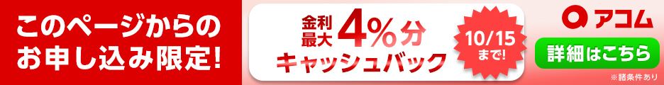 アコムキャンペーンバナー