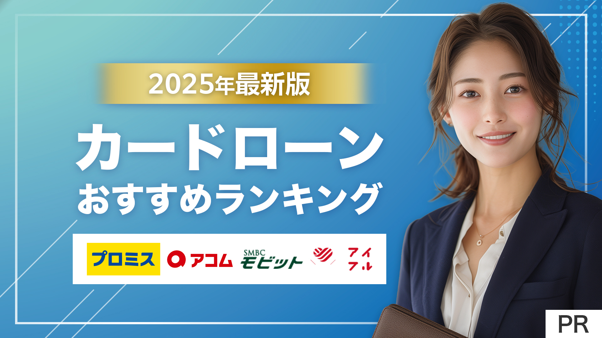 2025年最新版カードローンおすすめランキング