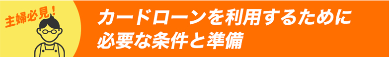 主婦向けカードローン